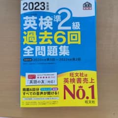 2023年度版 英検準2級 過去6回全問題集のサムネイル