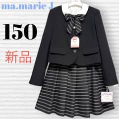 新品 ママリージェイ 卒業入学式 フォーマルセット 150 【匿名配送