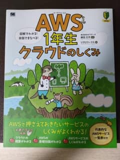 AWS1年生 クラウドのしくみのサムネイル