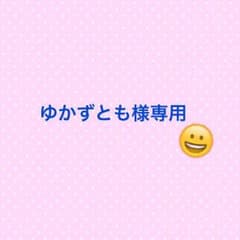 ゆかずとも様さん専用のサムネイル