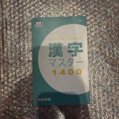 これだけは覚えておきたい 漢字マスター1400 四谷学院のサムネイル