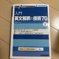 入門英文解釈の技術70のサムネイル