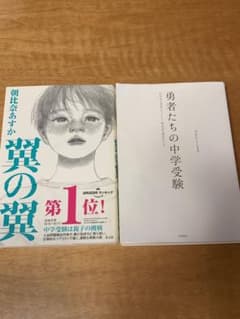 翼の翼、勇者たちの中学受験　2冊セットのサムネイル