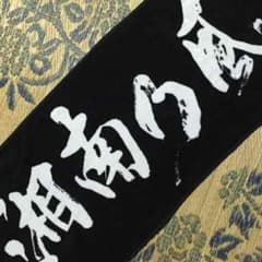 湘南乃風 タオルのサムネイル
