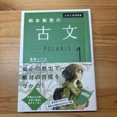 岡本梨奈の古文 POLARIS 1 基礎レベルのサムネイル