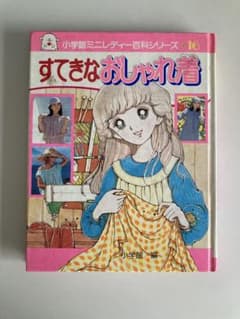 すてきなおしゃれ着 小学館ミニレディー百科シリーズ 16 昭和 レトロ 希少のサムネイル