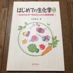 はじめての生化学 生活のなぜ?を知るための基礎知識のサムネイル
