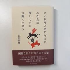 ひとりと感じたときあなたは探していた言葉に出会う 若松英輔のサムネイル