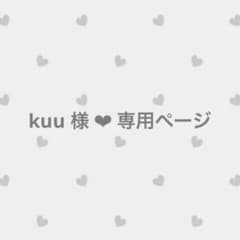 kuu 様 専用ページのサムネイル