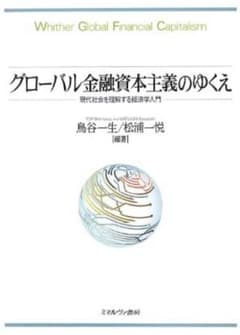 【あ様専用】グローバル金融資本主義のゆくえ 現代社会を理解する経済学入門のサムネイル