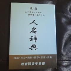 改訂 小中学生のための教科書に出てくる人名辞典 - メルカリ