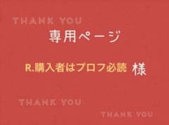 R.購入者はプロフ必読様専用ページです。 - メルカリ