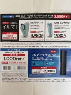 IQOSイルマi / イルマ i ワン リル　ハイブリッド3.0 割引券のサムネイル
