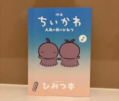 新品未読映画 ちいかわ 人魚の島のひみつ 入場者特典 第5弾 ひみつ本のサムネイル
