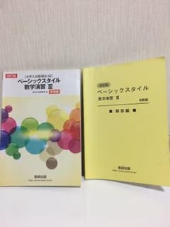 ベーシックスタイル 数学IIIのサムネイル