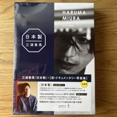 【新品未開封】三浦春馬日本製＋DocumentaryPHOTOBOOK特製BOXのサムネイル