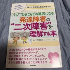 うつ"ひきこもり"の遠因になる発達障害の"二次障害"を理解する本 : 発達障害…のサムネイル