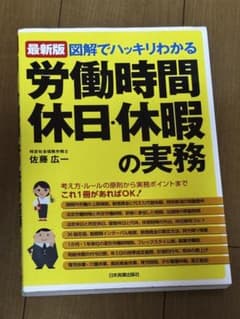 最新版 図解でハッキリわかる労働時間・休日・休暇の実務のサムネイル