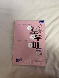 「ハングル」検定公式ガイド合格トウミ 合格レベルと語彙リスト 初級編のサムネイル