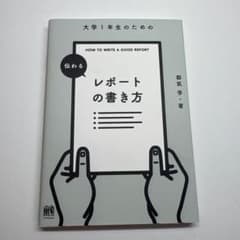 大学1年生のための 伝わるレポートの書き方 都築学のサムネイル