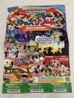 ファンタジーキッズリゾート　子供無料クーポンのサムネイル