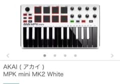 AKAI MPK mini MK2 White MIDIキーボード MPCのサムネイル