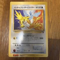 旧裏】サンダーとフリーザーとファイヤー ポケモンカード ジャンボ