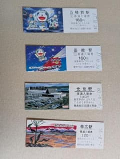 観光記念切符　期限切れ　４枚セットのサムネイル