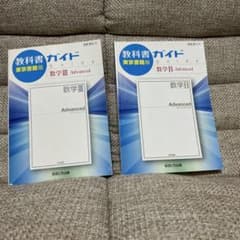 教科書ガイド 東京書籍版 数学III・数学B Advanced 2冊セット