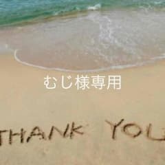 むじ様専用のサムネイル