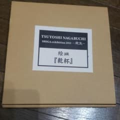 長渕剛。絵皿。乾杯のサムネイル