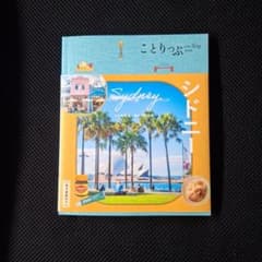 ことりっぷ 海外版 シドニーのサムネイル
