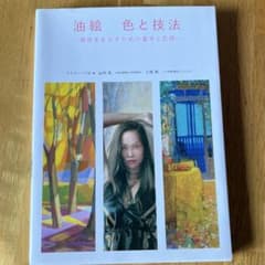 油絵 色と技法 個性を生かすための基本と応用のサムネイル