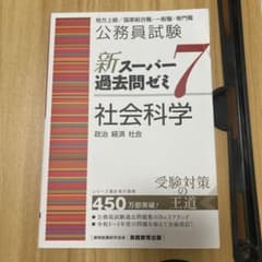 公務員試験新スーパー過去問ゼミ7社会科学政治経済社会のサムネイル