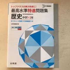 最高水準特進問題集 歴史中学1～3年 トップクラスの実力完成に!のサムネイル