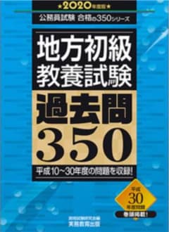 地方初級 教養試験 過去問350 2020年度版のサムネイル
