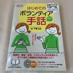 はじめてのボランティア手話 DVD付き 谷千春 監修 主婦の友社 手話入門のサムネイル