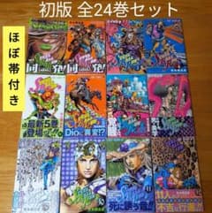 全24巻 初版】スティール ボール ラン 帯付き多数 ジョジョの奇妙な