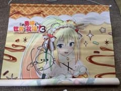 この素晴らしい世界に祝福を！3 タペストリーサイン入り - メルカリ