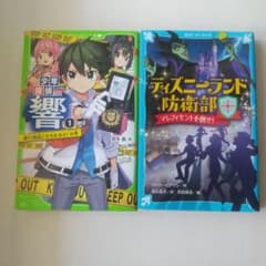少年探偵響音1 ディズニーランド防衛部 2冊セットのサムネイル