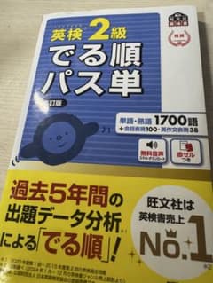 でる順パス単英検2級 文部科学省後援のサムネイル
