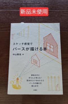 スケッチ感覚でパースが描ける本のサムネイル