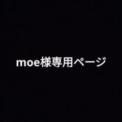 moe様専用ページのサムネイル