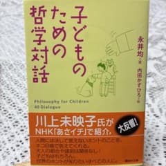 子どものための哲学対話 永井均 講談社文庫のサムネイル