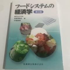 フードシステムの経済学 第6版のサムネイル