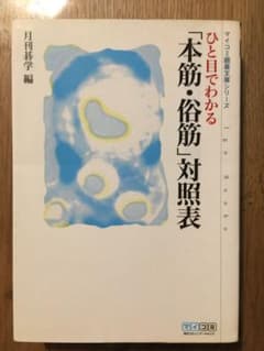 ひと目でわかる「本筋・俗筋」対照表のサムネイル