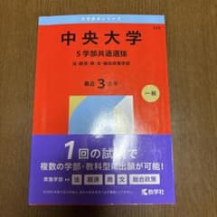 2026年度版 中央大学　5学部共通選抜大学赤本シリーズのサムネイル