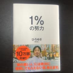 1%の努力のサムネイル
