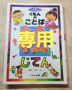 くもんのことば絵じてんのサムネイル