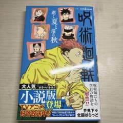 呪術廻戦 小説版 逝く夏と還る秋のサムネイル